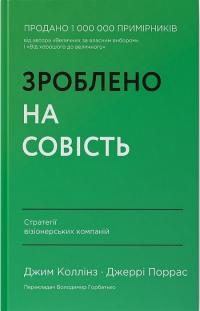 Коллінз Джим, Поррас Джері Зроблено на совість. Стратегії візіонерських компаній 978-617-7279-70-8