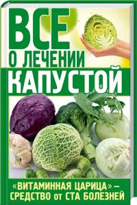 Пономарев В. Все о лечении капустой 978-617-7268-19-1