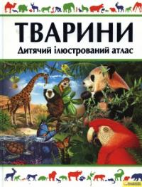  Тварини. Дитячий ілюстрований атлас 978-966-14-3485-0