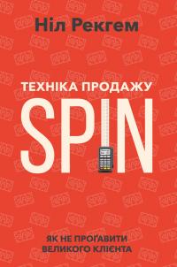 Рекгем Ніл Техніка продажу SPIN 978-617-7682-10-2