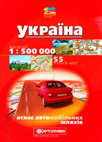  Україна : Атлас автошляхів : 1:500 000 + 55 планів міст 978-617-670-073-9