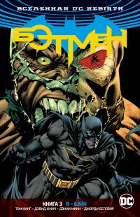 Кинг Том Вселенная DC. Rebirth. Бэтмен. Книга 3. Я - Бэйн 978-5-389-15027-0