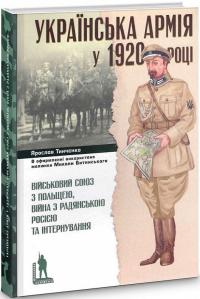 Тинченко Ярослав Українська армія у 1920 році 978-617-569-466-4