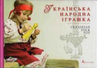 Герус Людмила Українська народна іграшка 966-8137-45-0