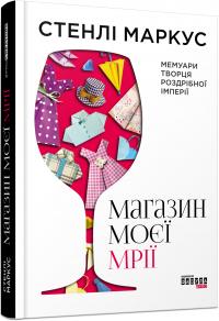 Стенлі Маркус Магазин моєї мрії 978-617-09-3893-0