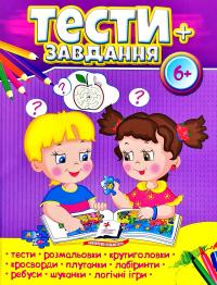 Тести + завдання 6+ 978-966-947-502-2
