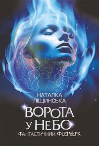 Ліщинська Наталія Ворота у небо. Фантастичний феєрверк: оповідання 978-966-10-8923-4