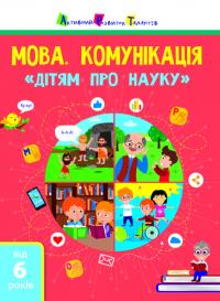  Мова. Комунікація. Дітям про науку (українською мовою) 978-617-09-7581-2