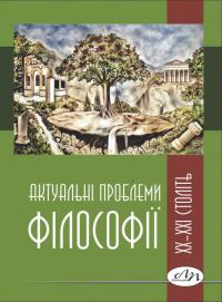  Актуальні проблеми філософії ХХ–ХХІ століть 978-966-941-561-5