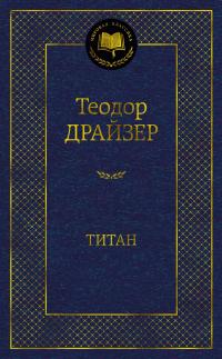Драйзер Теодор Титан 978-5-389-20369-3