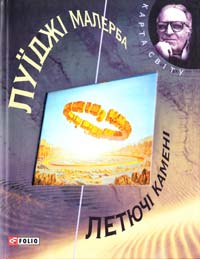 Малерба Луїджі Летючі камені 978-966-03-5340-4