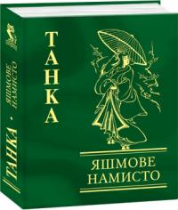  Яшмове намисто. Танка 978-966-03-4530-0