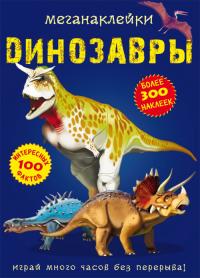  Меганаклейки. Динозавры 978-966-987-090-2