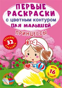  Первые раскраски с цветным контуром для малышей. Принцессы.32 большие наклейки 978-966-987-386-6