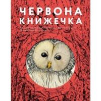 Копилова Ганна Червона книжечка 9789665007760