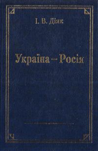 Діяк І. Україна - Росія: (Історія та сучасність) 966-581-274-2