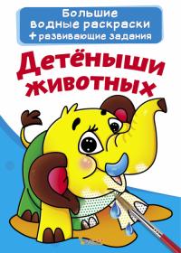  Большие водные раскраски. Детеныши животных 978-966-987-021-6