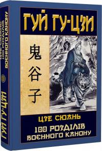 Гу-Цзи Гуй, Сюань Цзе Гуй Гу-Цзи. 100 розділів воєнного канону 978-966-498-857-2