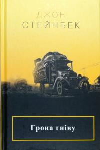Стейнбек Джон Грона гніву 978-617-7535-24-8
