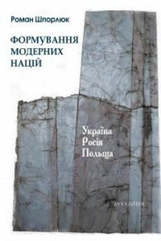 Шпорлюк Роман Формування модерних націй. Україна - Росія - Польща