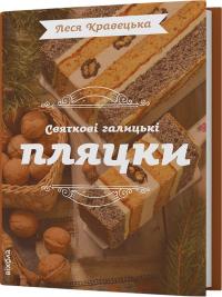 Кравецька Леся Святкові галицькі пляцки 9786178178642