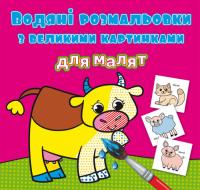  Водяні розмальовки з великими картинками для малят. Свійські тварини 978-966-987-924-0