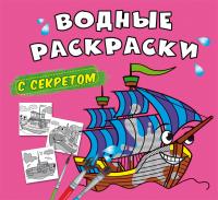  Водные раскраски с секретом. Парусник 978-617-547-019-0