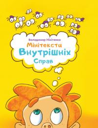 Нікітенко Володимир Мінітексти Внутрішніх Справ 9789662792812