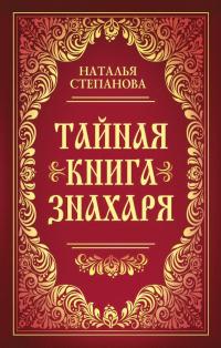 Степанова Наталья Тайная книга знахаря 978-5-386-10797-0