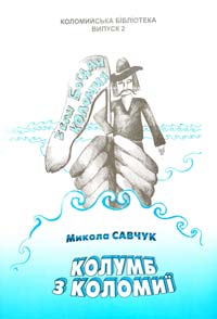Савчук Микола Колумб з Коломиї 966-550-234-4