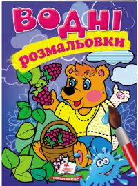 Водні розмальовки (ведмідь) 978-966-947-318-9
