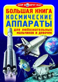  Большая книга. Космические аппараты 978-617-7352-14-2