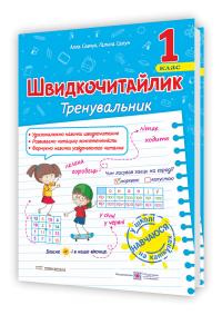 Сапун Г., Савчук А. Швидкочитайлик. 1 клас. Посібник з розвитку навичок швидкочитання 978-966-07-4318-2