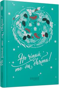 Ярослава Литвин Наталія Довгопол Марина Єщенко Не чіпай, то на свята! 978-617-522-319-2