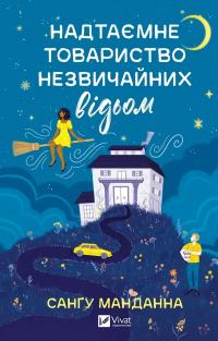 Манданна Сангу Надтаємне товариство незвичайних відьом 978-617-17-0752-8