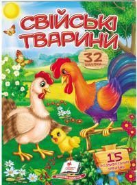 Свійські тварини. Віршики з наліпками. 32 наліпки 978-966-947-830-6