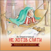 Елісенда Кастел Цікавинки про дорослішання. Як Орангутанчик не хотів спати 978-966-750430-4