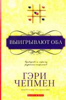 Чепмен Гэри Выигрывают оба 978-966-426-149-1, 978-1-4143-0014-6