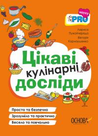 Пужайчереда Лариса, Карнаушенко Вікторія PRO науку. Цікаві кулінарні досліди 9786170041746