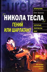 Арсенов Олег Никола Тесла. Гений или шарлатан? 978-5-699-37312-3