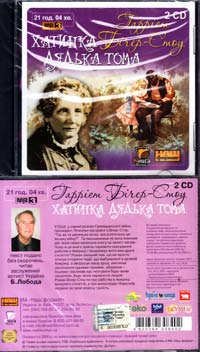 Бічер-Стоу Гарріет Хатинка дядька Тома: Аудіокнига. MP3. 21 год. 04 хв.