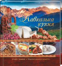  Кавказька кухня 978-617-690-600-1