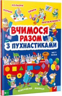 Вчимося разом з пухнастиками 978-966-942-763-2