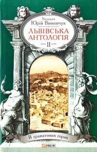 Укладач Винничук Юрій Львівська антологія: в 3-х т. — Т. 2. 1920—1940-ві роки. В Гранатових горах 978-966-03-7040-1