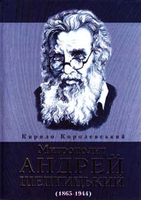 Королевський Кирило Митрополит Андрей Шептицький (1865-1944) 978-966-395-155-3