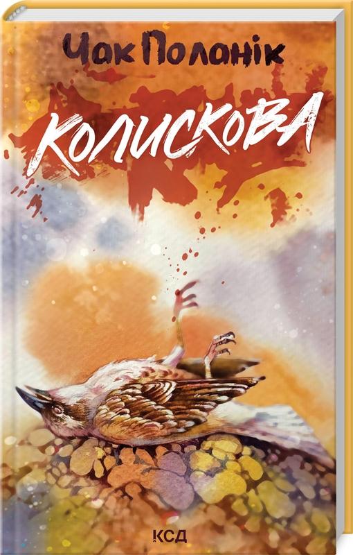 Поланік Чак Колискова