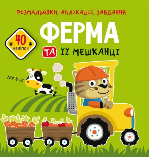 Розмальовки, аплікації, завдання. Ферма та її мешканці. 40 наліпок