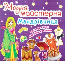 Модна майстерня. Мандрівниця 978-966-936-466-1