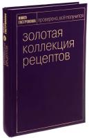 Золотая коллекция рецептов. Том 1 978-5-699-38592-8