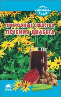 ,Самойлова,М. Природные средства лечения диабета 978-5-389-01753-5